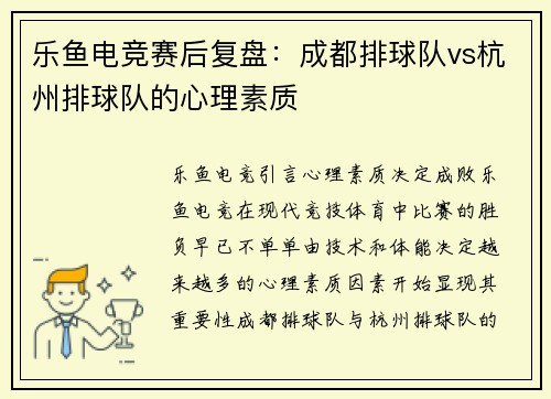 乐鱼电竞赛后复盘：成都排球队vs杭州排球队的心理素质