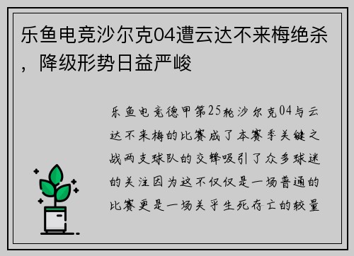 乐鱼电竞沙尔克04遭云达不来梅绝杀，降级形势日益严峻