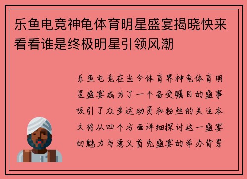 乐鱼电竞神龟体育明星盛宴揭晓快来看看谁是终极明星引领风潮