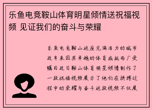乐鱼电竞鞍山体育明星倾情送祝福视频 见证我们的奋斗与荣耀