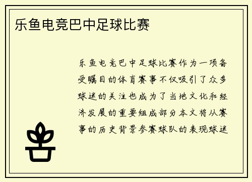 乐鱼电竞巴中足球比赛