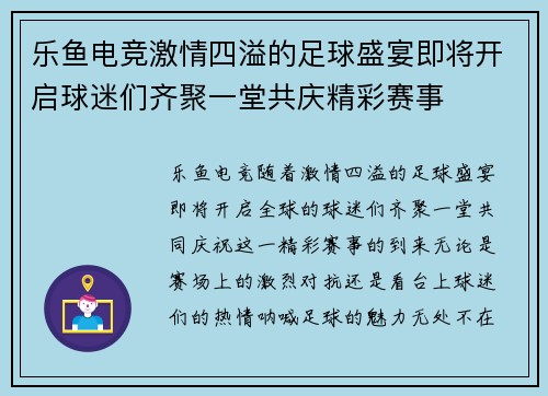乐鱼电竞激情四溢的足球盛宴即将开启球迷们齐聚一堂共庆精彩赛事