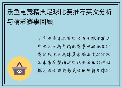 乐鱼电竞精典足球比赛推荐英文分析与精彩赛事回顾