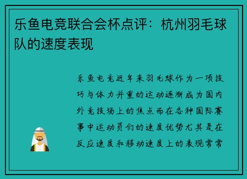乐鱼电竞联合会杯点评：杭州羽毛球队的速度表现