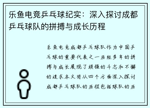 乐鱼电竞乒乓球纪实：深入探讨成都乒乓球队的拼搏与成长历程