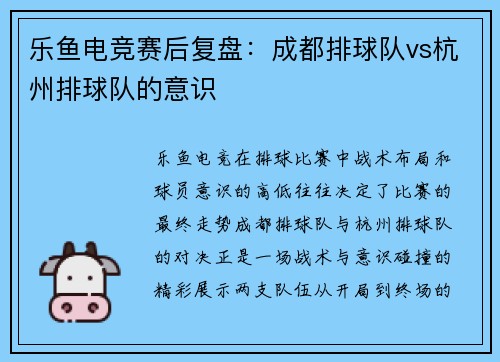 乐鱼电竞赛后复盘：成都排球队vs杭州排球队的意识