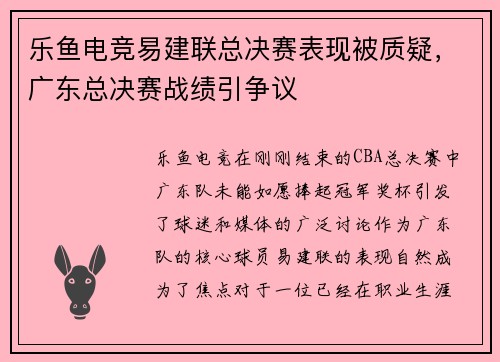 乐鱼电竞易建联总决赛表现被质疑，广东总决赛战绩引争议