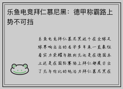 乐鱼电竞拜仁慕尼黑：德甲称霸路上势不可挡