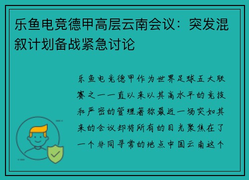 乐鱼电竞德甲高层云南会议：突发混叙计划备战紧急讨论
