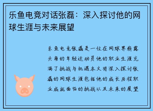 乐鱼电竞对话张磊：深入探讨他的网球生涯与未来展望