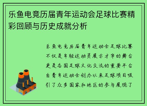 乐鱼电竞历届青年运动会足球比赛精彩回顾与历史成就分析