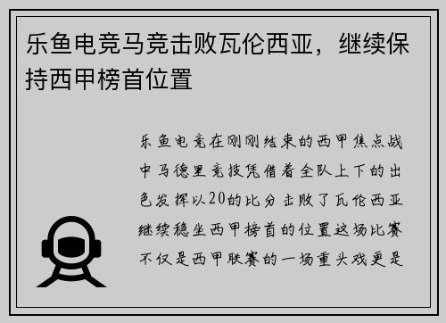 乐鱼电竞马竞击败瓦伦西亚，继续保持西甲榜首位置