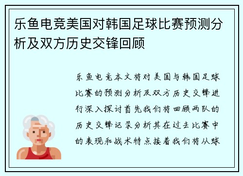 乐鱼电竞美国对韩国足球比赛预测分析及双方历史交锋回顾
