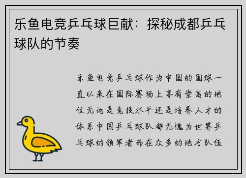 乐鱼电竞乒乓球巨献：探秘成都乒乓球队的节奏