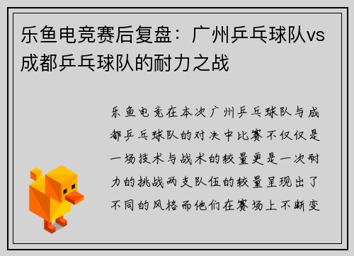 乐鱼电竞赛后复盘：广州乒乓球队vs成都乒乓球队的耐力之战