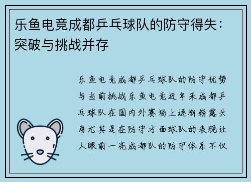 乐鱼电竞成都乒乓球队的防守得失：突破与挑战并存