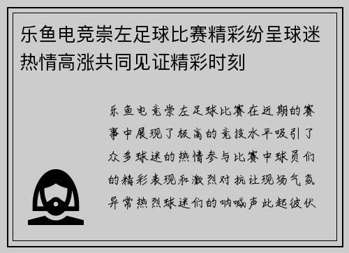 乐鱼电竞崇左足球比赛精彩纷呈球迷热情高涨共同见证精彩时刻