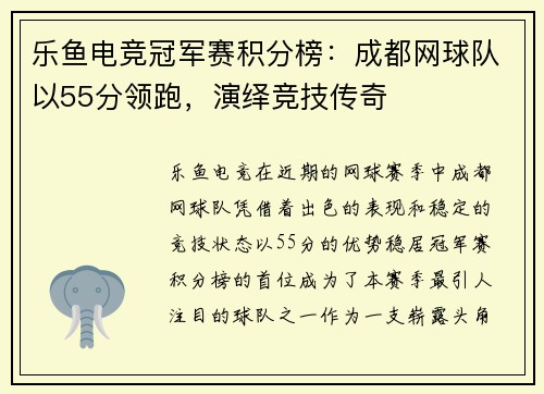 乐鱼电竞冠军赛积分榜：成都网球队以55分领跑，演绎竞技传奇