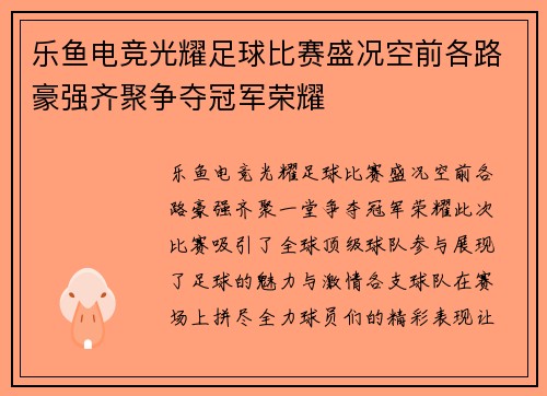 乐鱼电竞光耀足球比赛盛况空前各路豪强齐聚争夺冠军荣耀