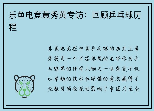 乐鱼电竞黄秀英专访：回顾乒乓球历程
