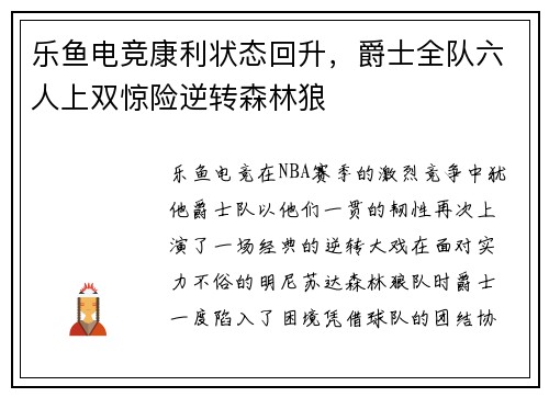 乐鱼电竞康利状态回升，爵士全队六人上双惊险逆转森林狼