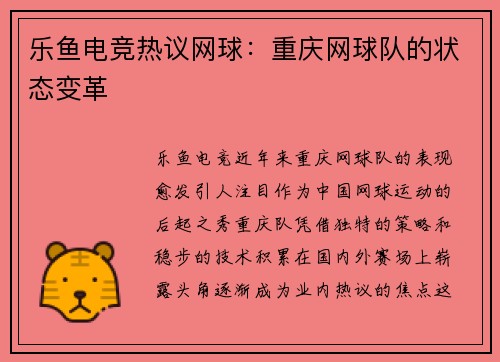 乐鱼电竞热议网球：重庆网球队的状态变革