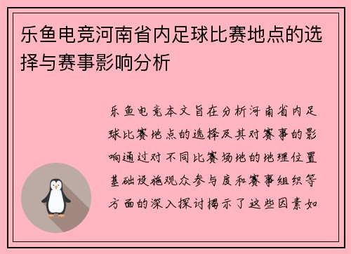 乐鱼电竞河南省内足球比赛地点的选择与赛事影响分析