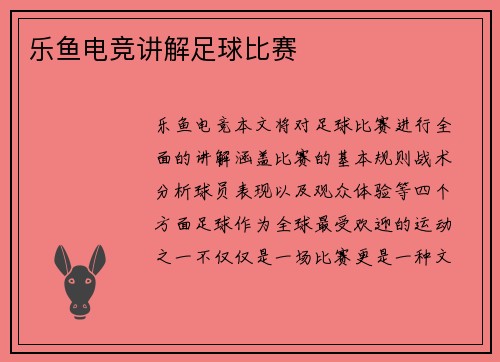 乐鱼电竞讲解足球比赛