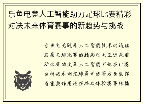 乐鱼电竞人工智能助力足球比赛精彩对决未来体育赛事的新趋势与挑战