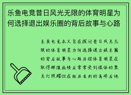 乐鱼电竞昔日风光无限的体育明星为何选择退出娱乐圈的背后故事与心路历程