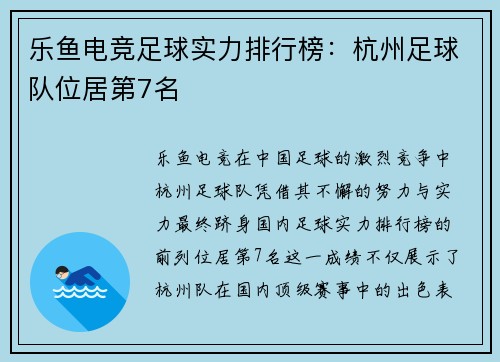 乐鱼电竞足球实力排行榜：杭州足球队位居第7名