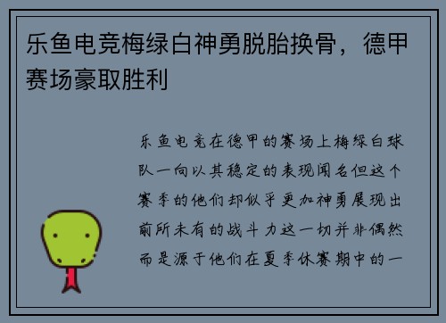 乐鱼电竞梅绿白神勇脱胎换骨，德甲赛场豪取胜利
