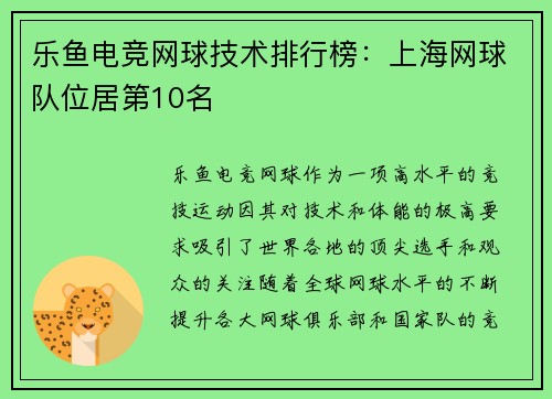 乐鱼电竞网球技术排行榜：上海网球队位居第10名