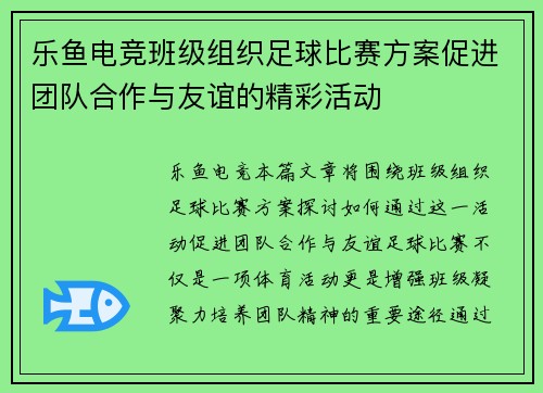 乐鱼电竞班级组织足球比赛方案促进团队合作与友谊的精彩活动