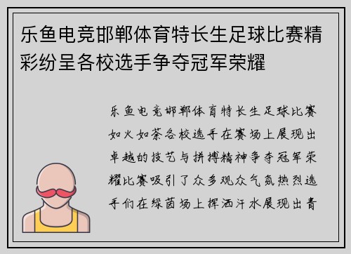 乐鱼电竞邯郸体育特长生足球比赛精彩纷呈各校选手争夺冠军荣耀
