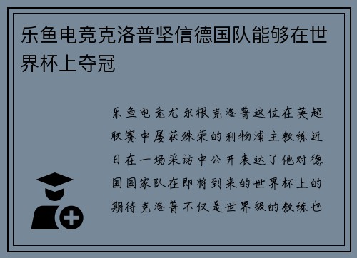 乐鱼电竞克洛普坚信德国队能够在世界杯上夺冠
