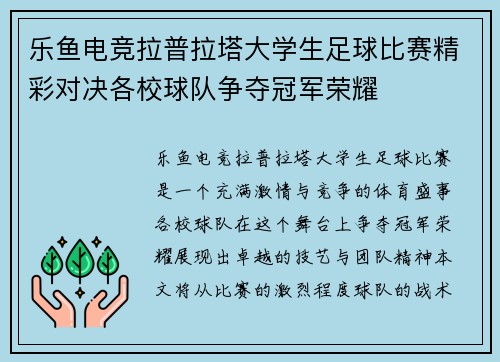 乐鱼电竞拉普拉塔大学生足球比赛精彩对决各校球队争夺冠军荣耀