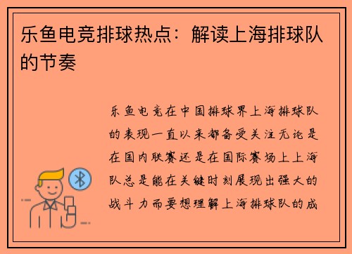 乐鱼电竞排球热点：解读上海排球队的节奏