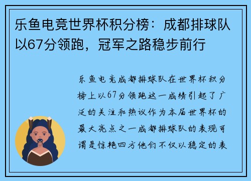 乐鱼电竞世界杯积分榜：成都排球队以67分领跑，冠军之路稳步前行