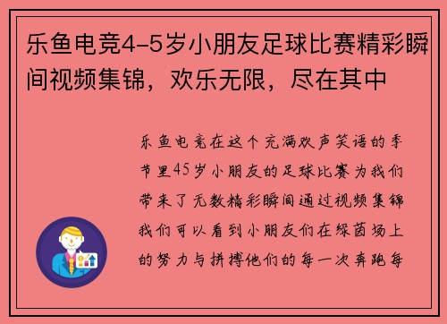 乐鱼电竞4-5岁小朋友足球比赛精彩瞬间视频集锦，欢乐无限，尽在其中