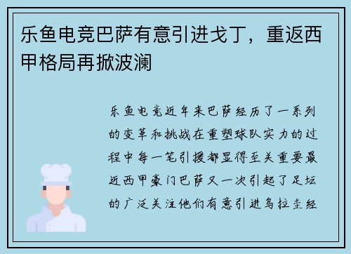 乐鱼电竞巴萨有意引进戈丁，重返西甲格局再掀波澜