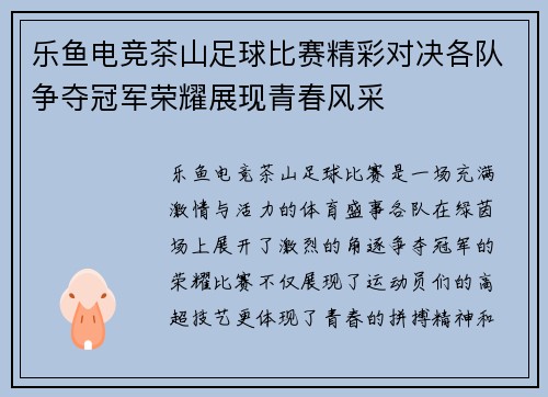 乐鱼电竞茶山足球比赛精彩对决各队争夺冠军荣耀展现青春风采