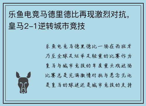 乐鱼电竞马德里德比再现激烈对抗，皇马2-1逆转城市竞技