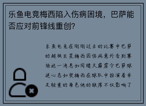 乐鱼电竞梅西陷入伤病困境，巴萨能否应对前锋线重创？