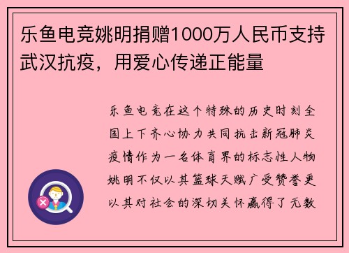 乐鱼电竞姚明捐赠1000万人民币支持武汉抗疫，用爱心传递正能量