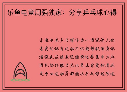 乐鱼电竞周强独家：分享乒乓球心得