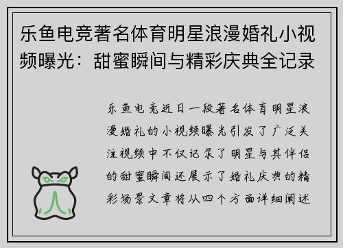 乐鱼电竞著名体育明星浪漫婚礼小视频曝光：甜蜜瞬间与精彩庆典全记录